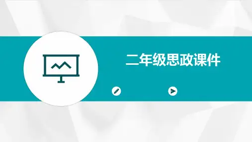 二年级思政课件ppt