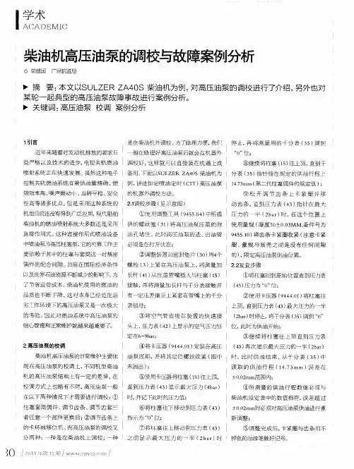 柴油机高压油泵的调校与故障案例分析