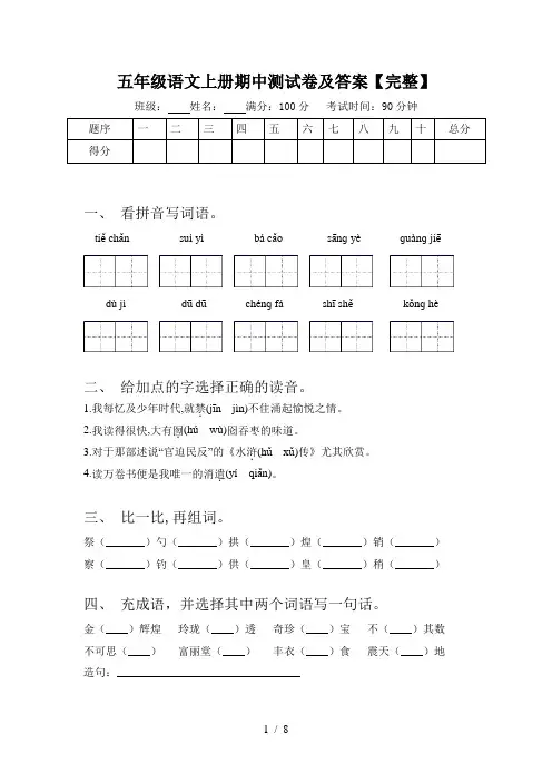 五年级语文上册期中测试卷及答案【完整】