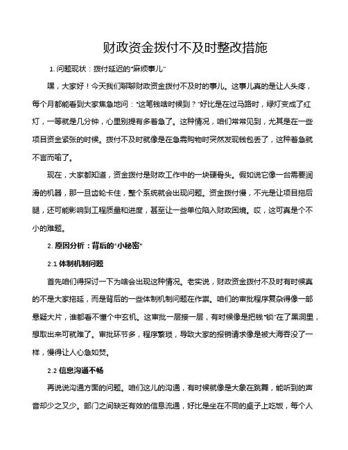 财政资金拨付不及时整改措施