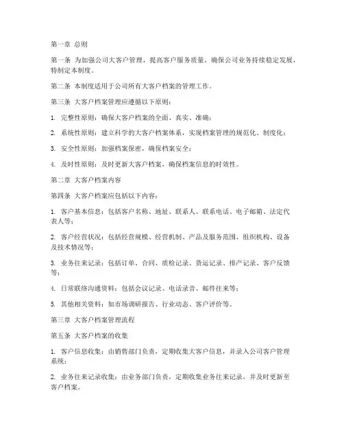大客户档案管理制度