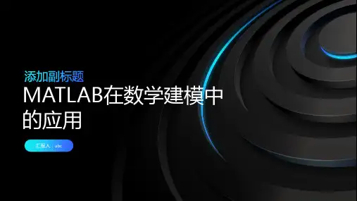 MATLAB在数学建模中的应用