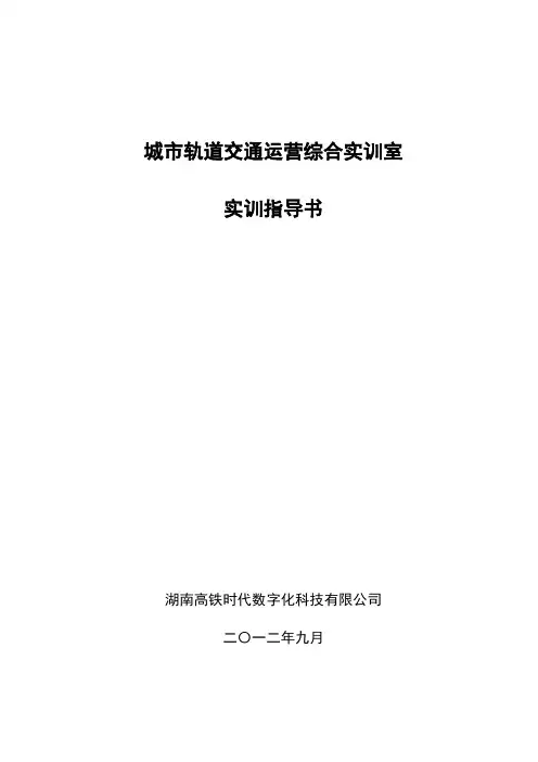 城轨实训指导书