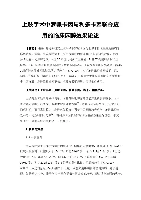 上肢手术中罗哌卡因与利多卡因联合应用的临床麻醉效果论述
