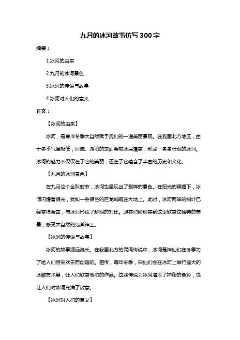 九月的冰河故事仿写300字