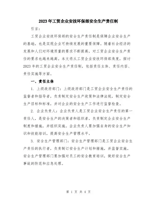 2023年工贸企业安技环保部安全生产责任制