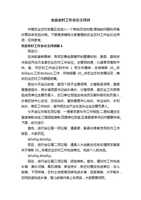 农业农村工作会议主持词