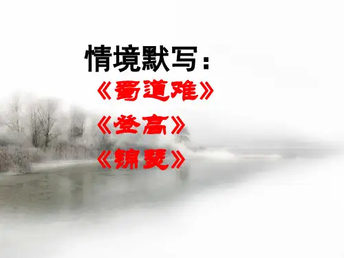 《蜀道难》《登高》《锦瑟》情景式默写