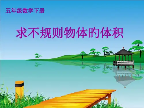 求不规则物体的体积公开课获奖课件百校联赛一等奖课件