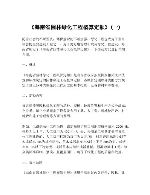 《海南省园林绿化工程概算定额》(一)
