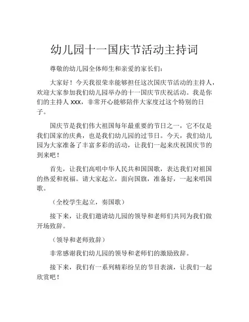 幼儿园十一国庆节活动主持词