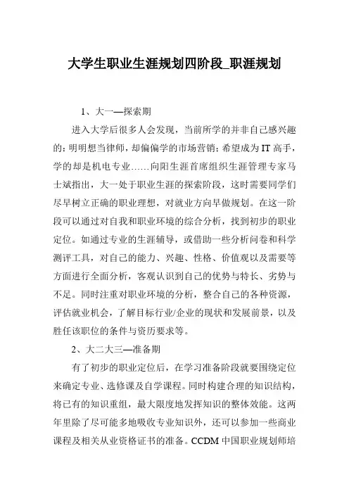 大学生职业生涯规划四阶段_职涯规划