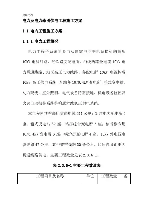 电力及电力牵引供电工程施工方案