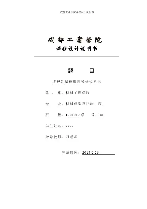 注塑模课程设计说明书——底板注塑模设计