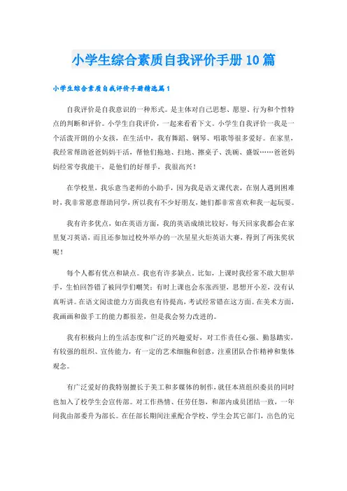 小学生综合素质自我评价手册10篇