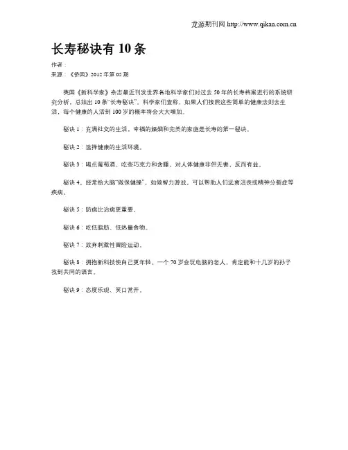 长寿秘诀有10条