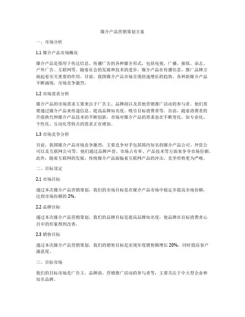 媒介产品营销策划方案