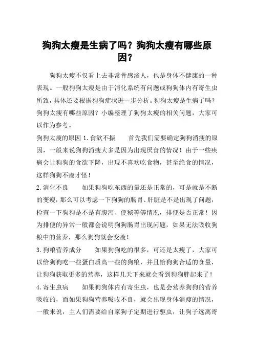 狗狗太瘦是生病了吗？狗狗太瘦有哪些原因？