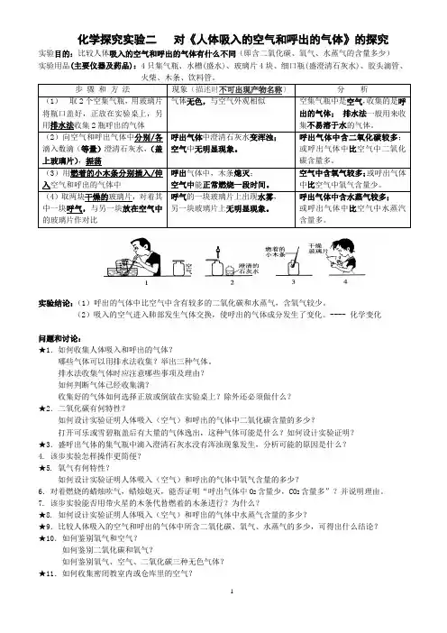 探究实验二__对人体吸入的空气和呼出的气体的探究(视频、教案、例题、小结、作业、测试)doc