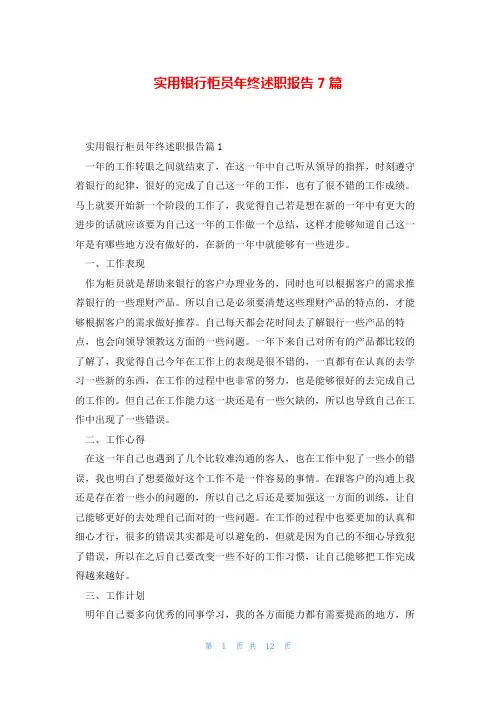 实用银行柜员年终述职报告7篇