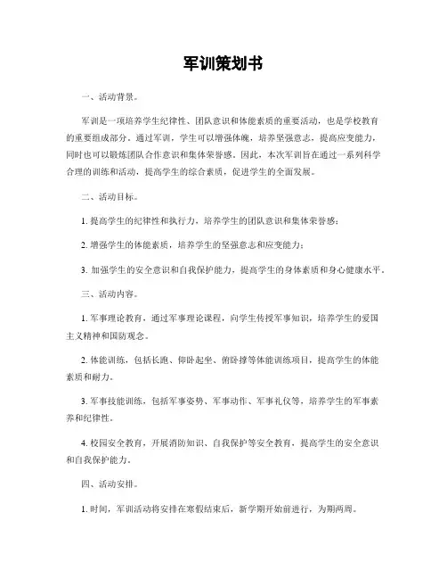 军训策划书