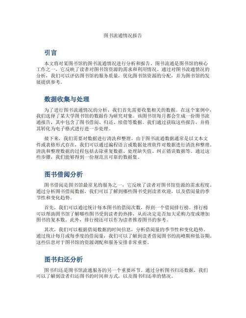 图书流通情况报告