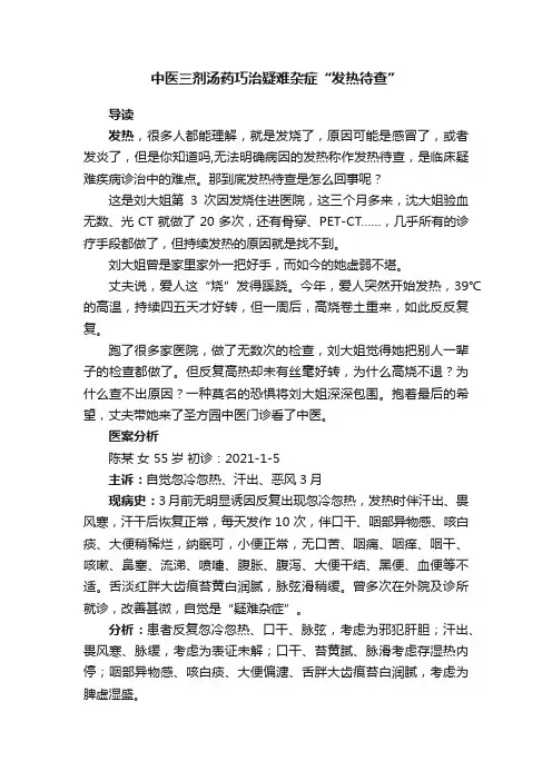 中医三剂汤药巧治疑难杂症“发热待查”
