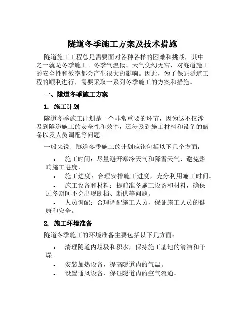 隧道冬季施工方案及技术措施范本