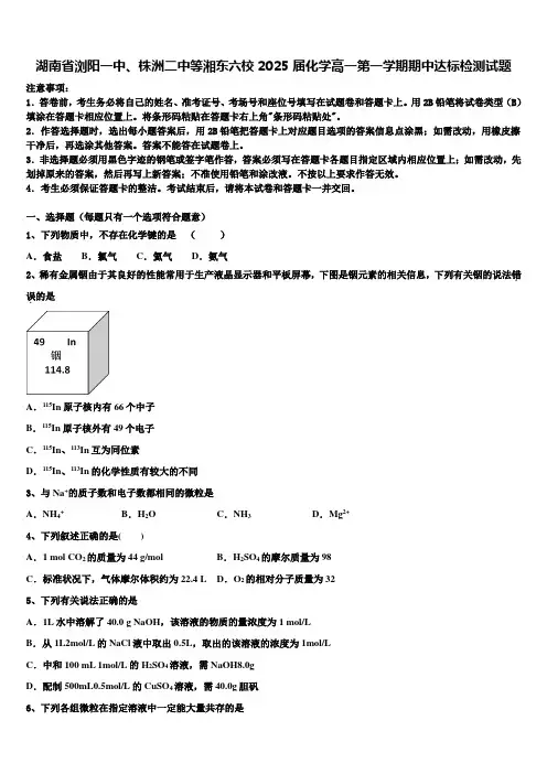 湖南省浏阳一中、株洲二中等湘东六校2025届化学高一第一学期期中达标检测试题含解析