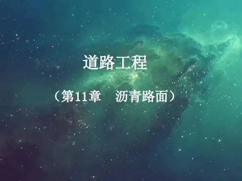 沥青路面PPT精品课件