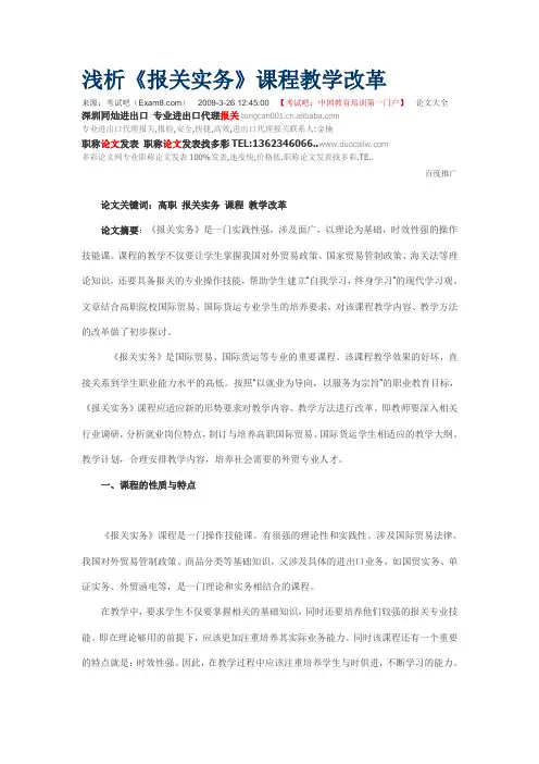 浅析《报关实务》课程教学改革 文档