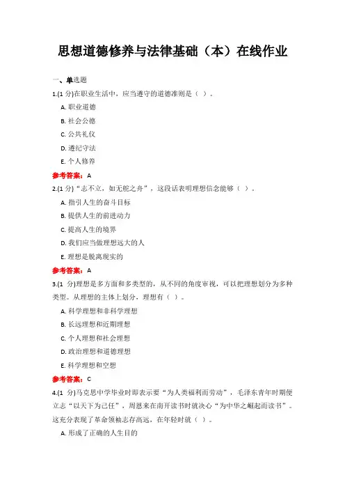 《思想道德修养与法律基础》在线作业及参考答案