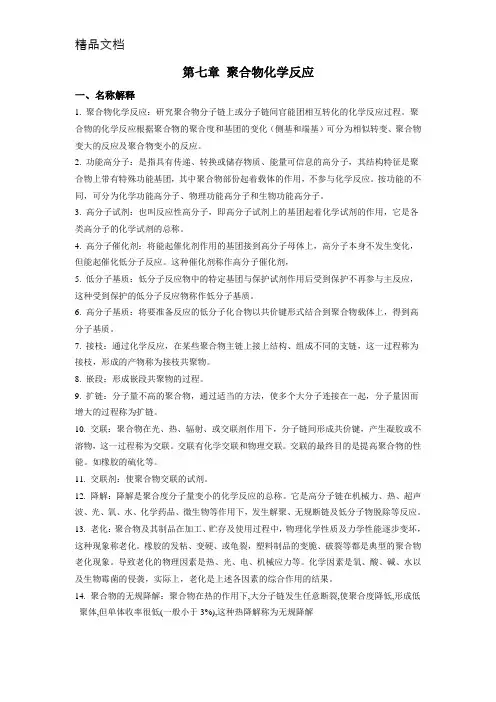 第七章聚合物化学反应