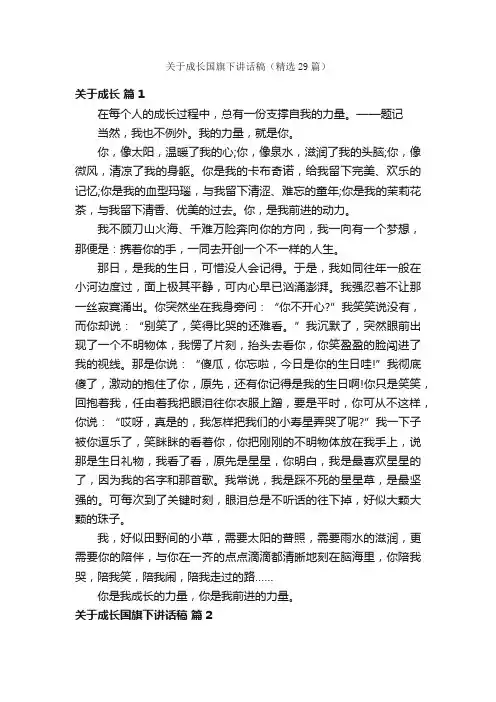 关于成长国旗下讲话稿（精选29篇）