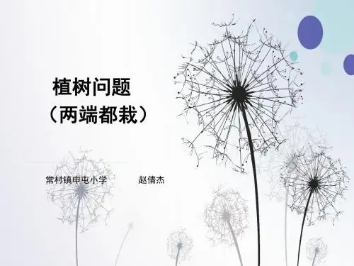 五年级植树问题(两端都栽)