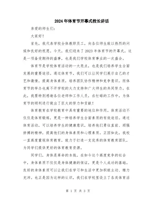 2024年体育节开幕式校长讲话