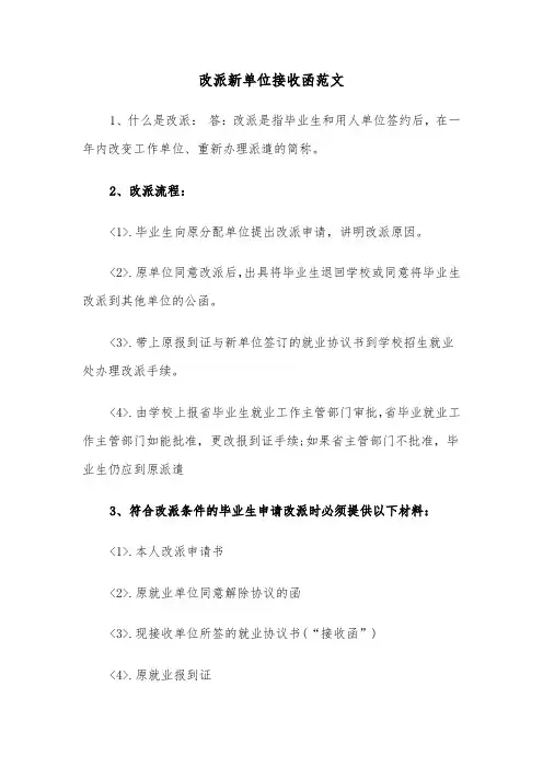 改派新单位接收函范文(2篇)