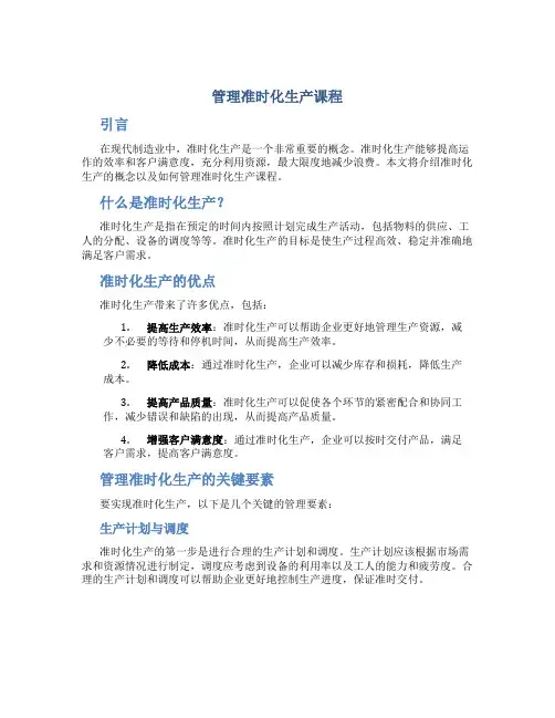 管理准时化生产课程