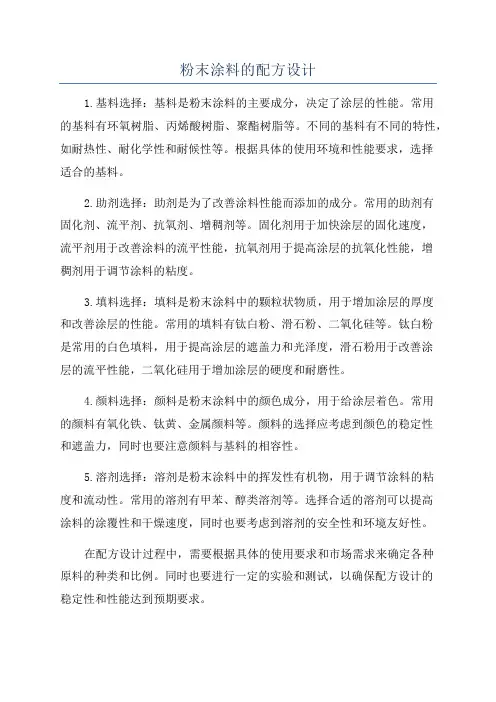 粉末涂料的配方设计