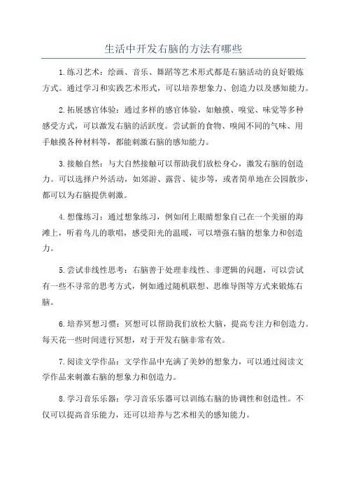生活中开发右脑的方法有哪些