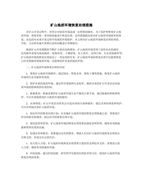 矿山地质环境恢复治理措施