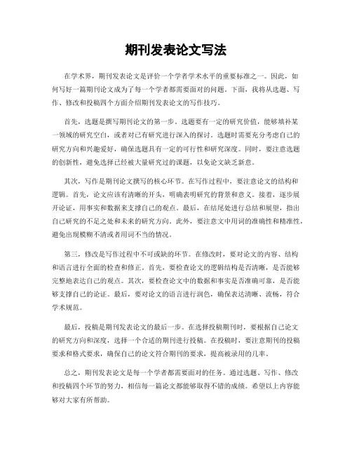 期刊发表论文写法