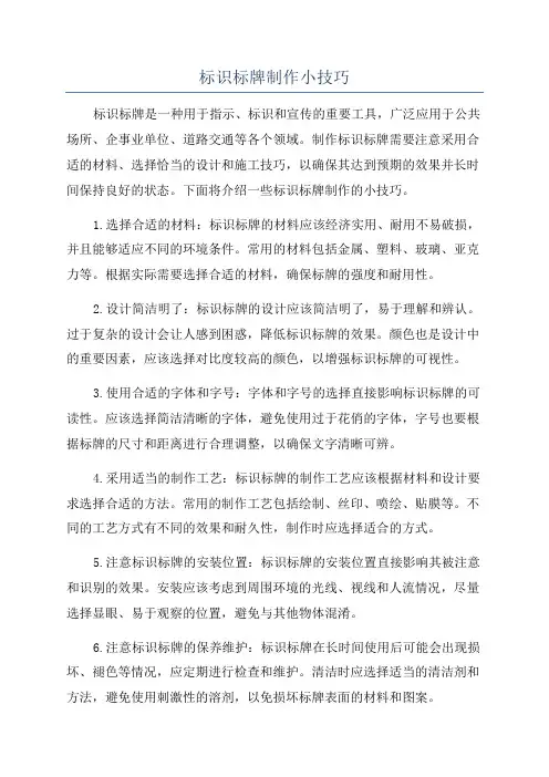 标识标牌制作小技巧