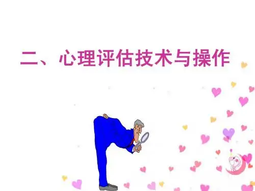 心理评估技术