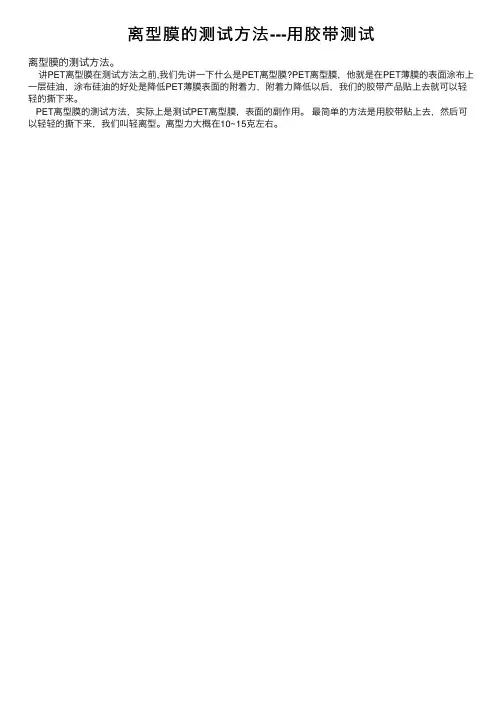 离型膜的测试方法---用胶带测试