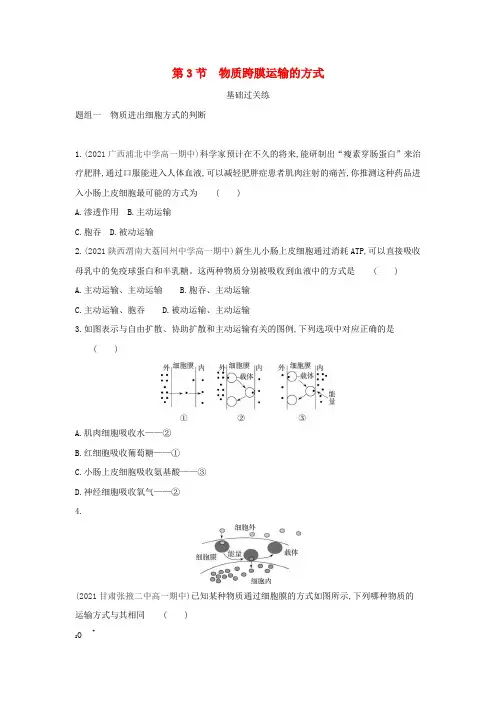 高中生物第4章细胞的物质输入和输出第3节物质跨膜运输的方式练习(含解析)新人教版必修