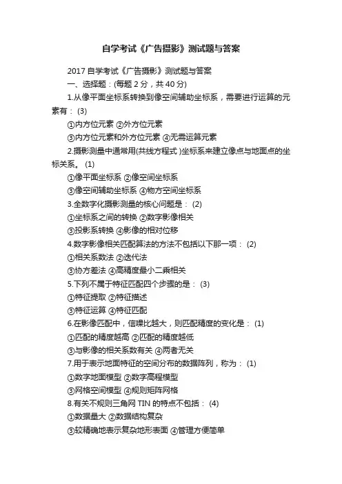 自学考试《广告摄影》测试题与答案