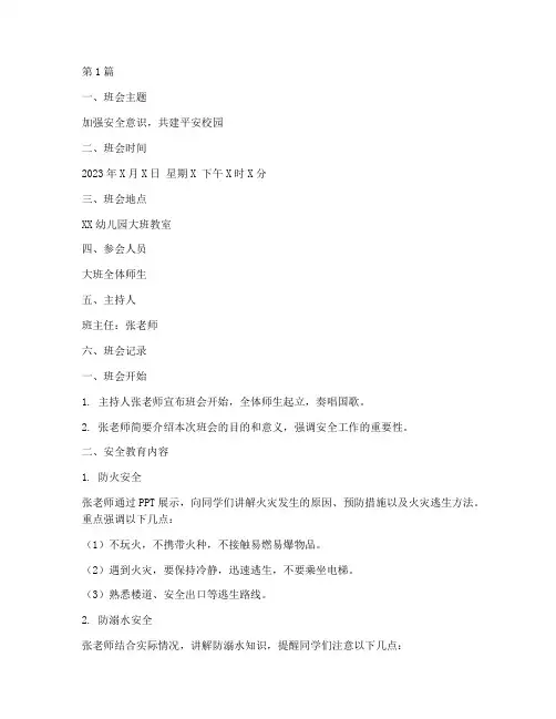 大班安全工作班会记录(3篇)