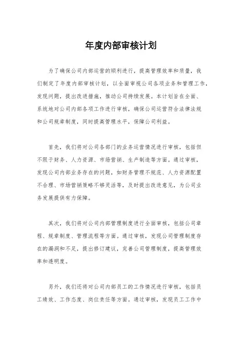 年度内部审核计划