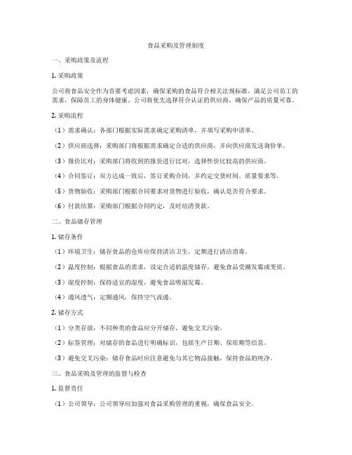 食品采购及管理制度